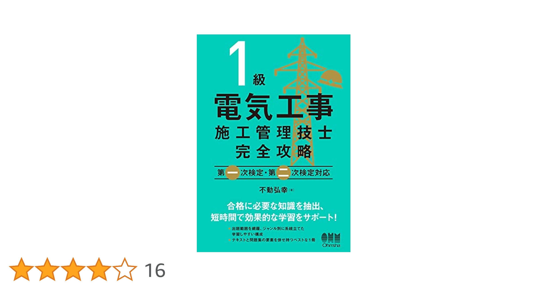１級電気工事施工学科試験の完全対策 改訂２版/オ-ム社/オ-ム社（単行本） 書籍案内「第一種電気工事士」｜Ohmsha